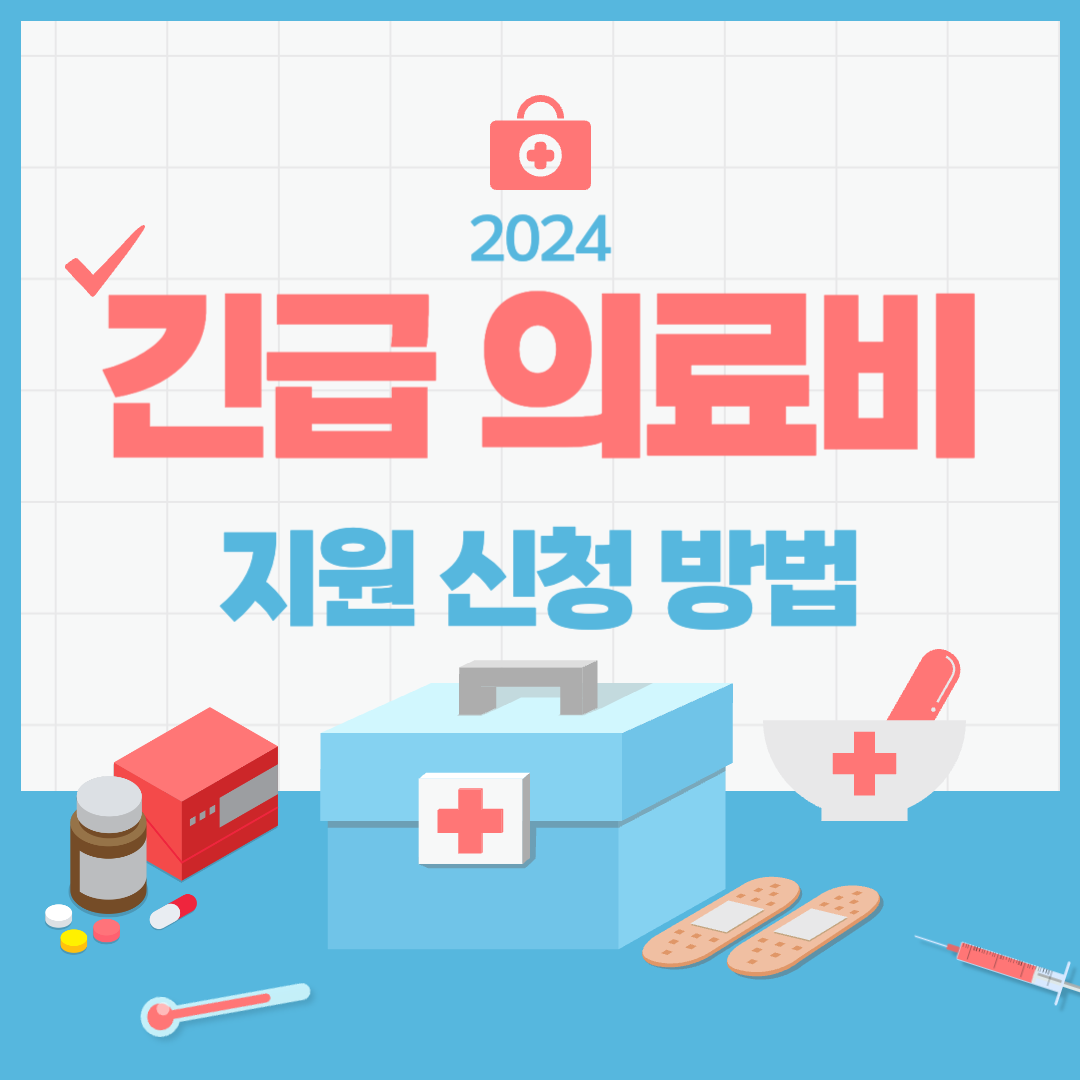 2024 긴급 의료비 지원 신청방법 썸네일