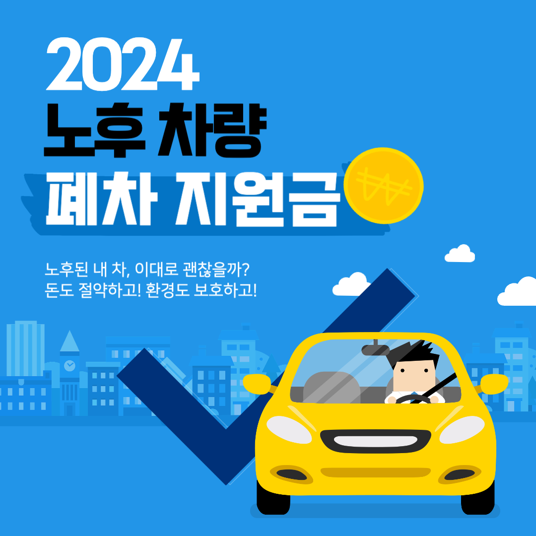 2024 노후 차량 폐차 지원금 썸네일