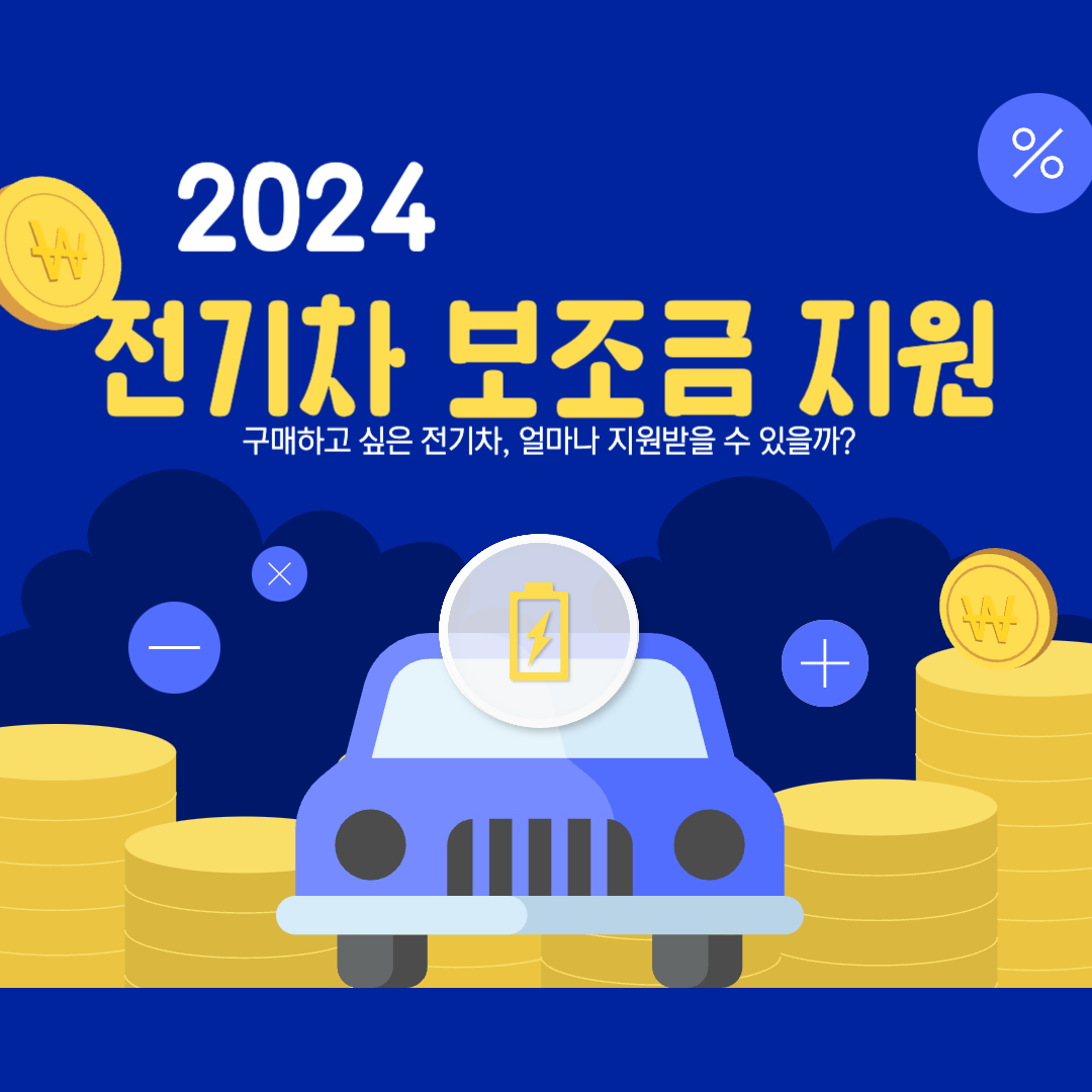 2024 전기차 보조금 지원 썸네일