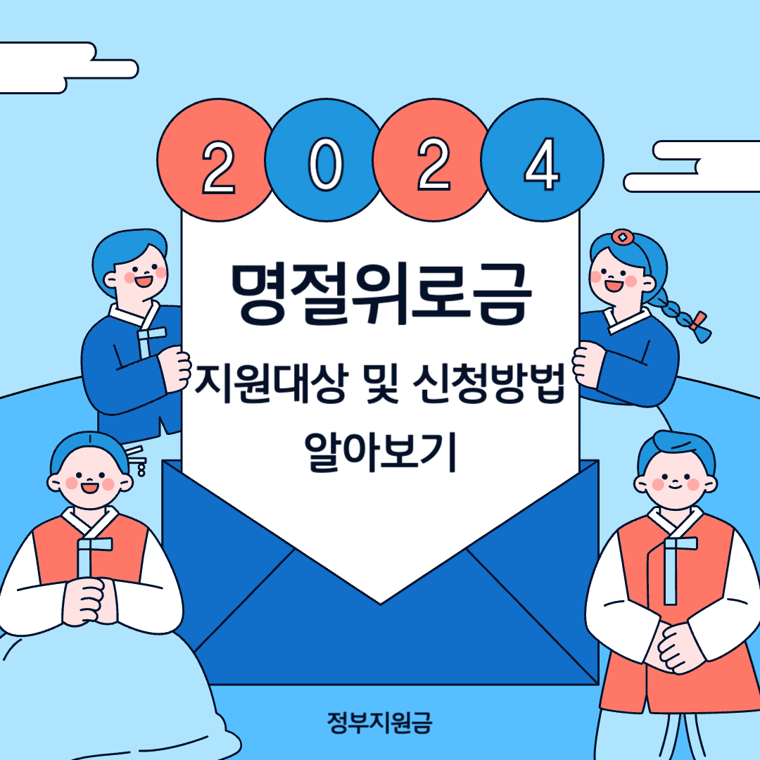 2024 추석 명절위로금 지원 썸네일