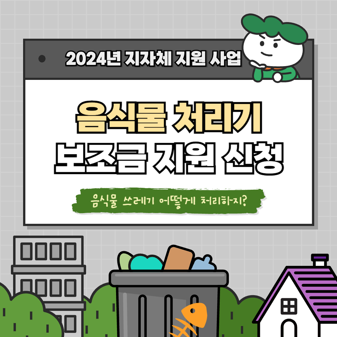 2024 음식물 처리기 보조금 지원 썸네일