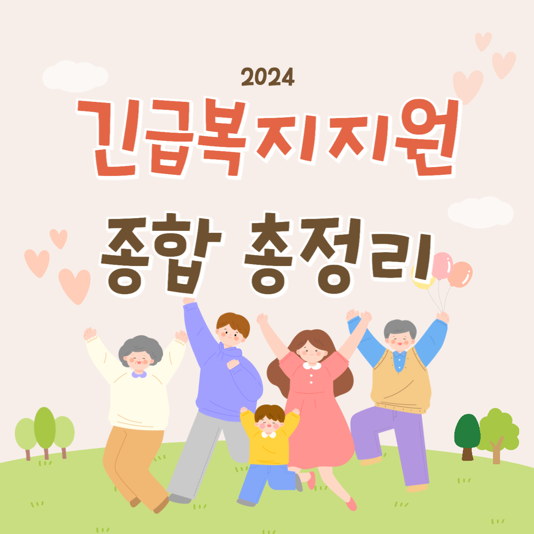 2024 긴급복지지원금 종합정리 썸네일