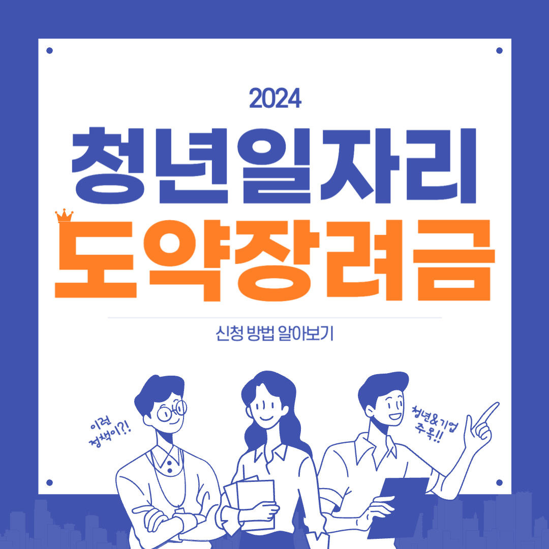 2024 청년 일자리 도약 장려금 신청 방법 썸네일